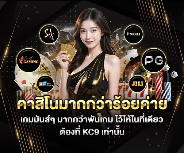 KC9 คาสิโนออนไลน์ ที่มีเกมมากที่สุด