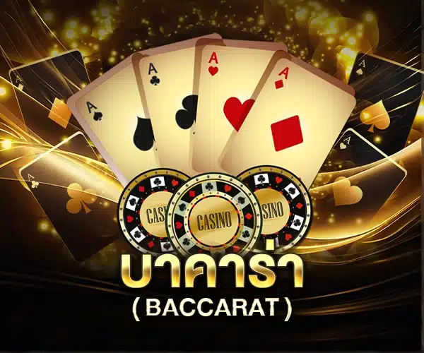 บาคาร่า
