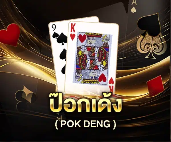 ป็อกเด้ง