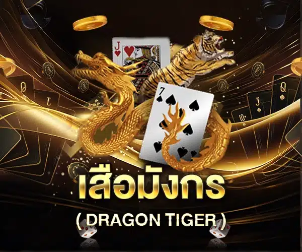 เสือมังกร