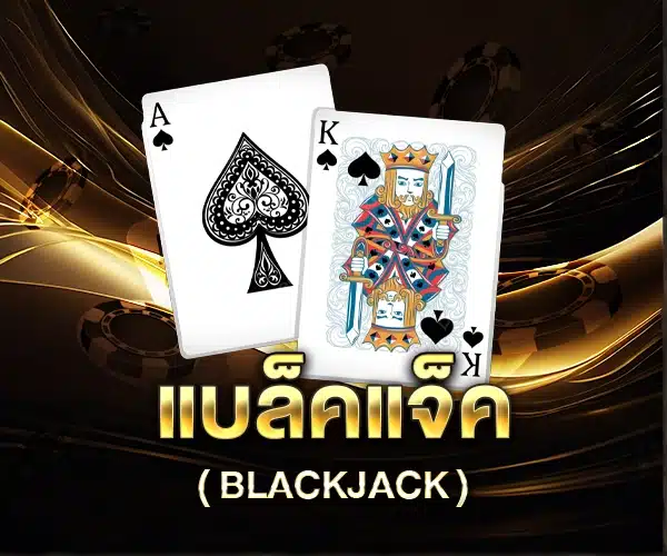 แบล็คแจ็ค