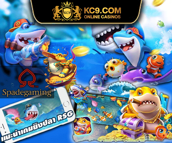 เกมยิงปลา Spade gaming