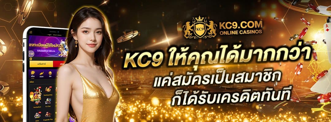 โปรโมชั่น สุดคุ้มที่ kc9
