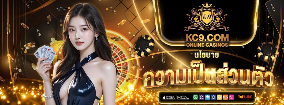 KC9 นโยบายความเป็นส่วนตัว