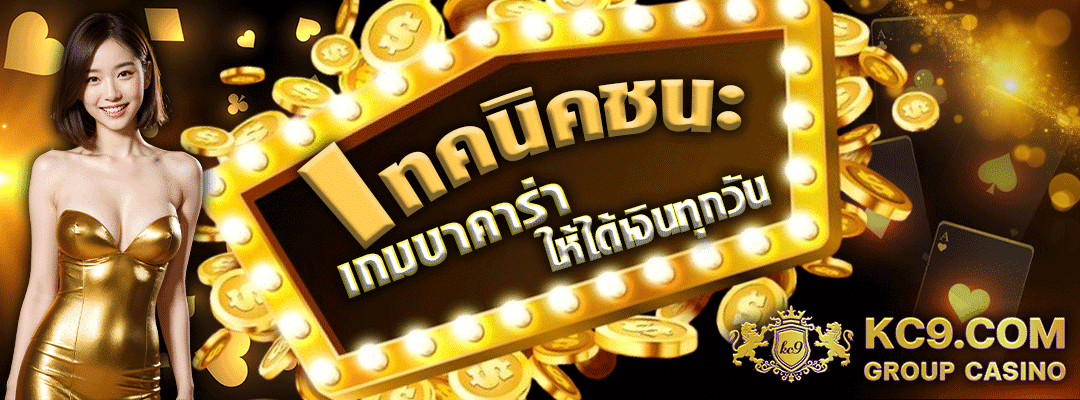 เทคนิคบาคาร่า
