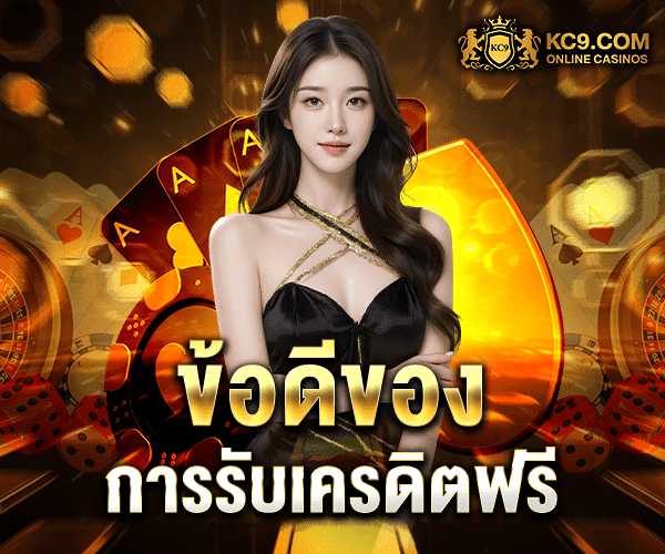 ข้อดีของการรับเครดิตฟรี