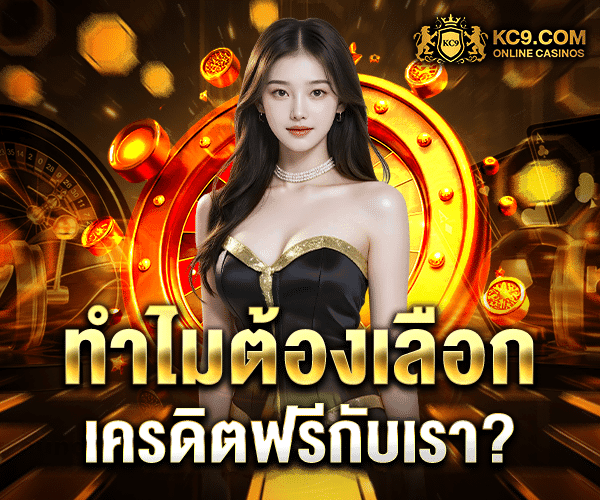ทำไมต้องเลือกเครดิตฟรีกับเรา