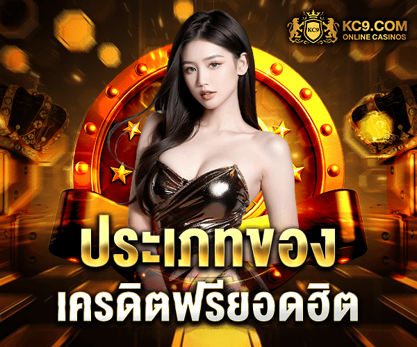 ประเภทของเครดิตฟรียอดฮิต