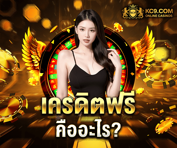 เครดิตฟรี คืออะไร