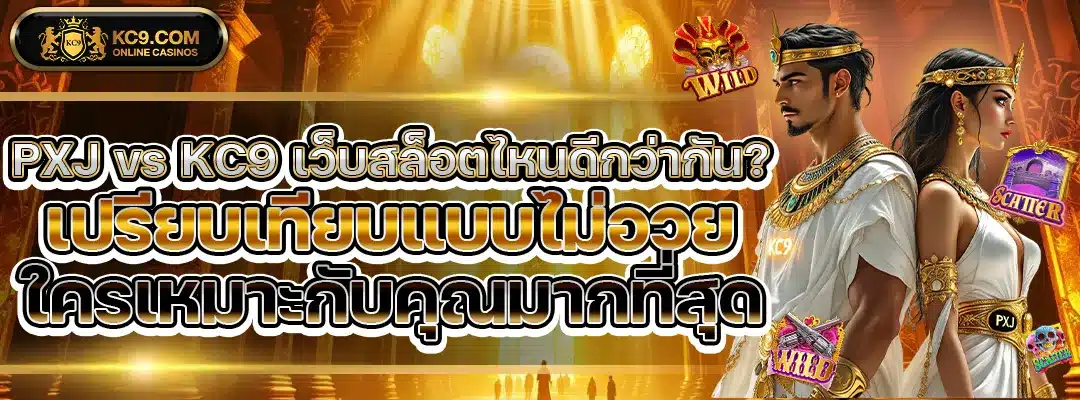 PXJ vs KC9 เว็บสล็อตไหนดีกว่ากัน เปรียบเทียบแบบไม่อวย ใครเหมาะกับคุณมากที่สุด